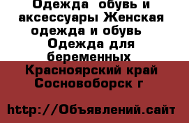 Одежда, обувь и аксессуары Женская одежда и обувь - Одежда для беременных. Красноярский край,Сосновоборск г.